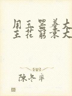 用玉器养大的公主花穷袁大夫封面