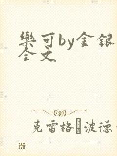 乐可by金银花全文