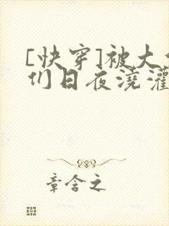 [快穿]被大佬们日夜浇灌封面
