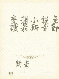 齐渊小说免费阅读最新章节无弹窗