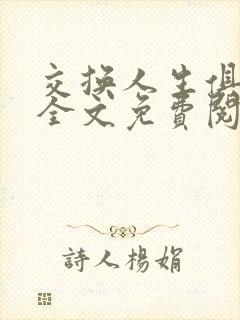 交换人生俱乐部全文免费阅读