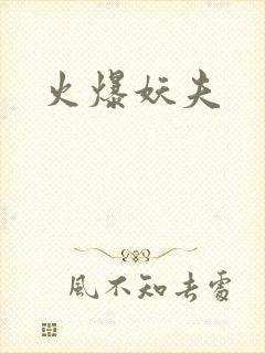 火爆妖夫