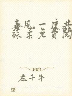 春风一度共缠情苏柔免费阅读封面