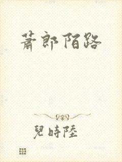 萧郎陌路