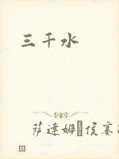 三千水