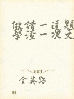 做错一道题就干学渣一次文