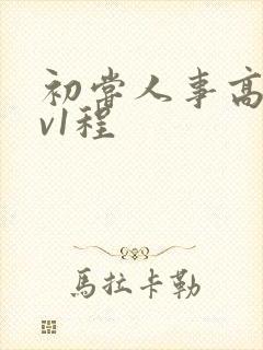 初尝人事高h1v1程