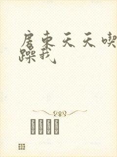 房东天天吃我奶躁我封面