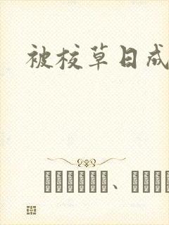 被校草日成母狗