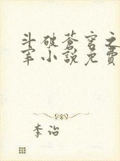 斗破苍穹之大主宰小说免费阅读全文