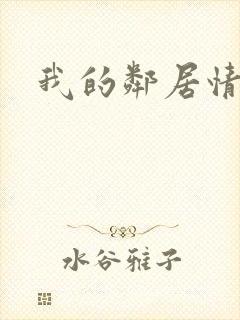 我的邻居情人封面