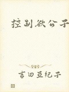 控制欲公子哥