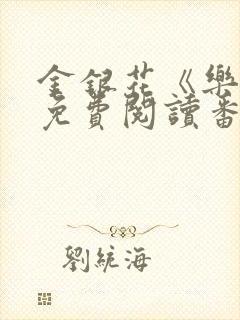 金银花《乐可》免费阅读番外封面