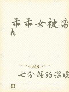 乖乖女被脔日常h封面