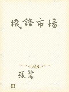 机锋市场