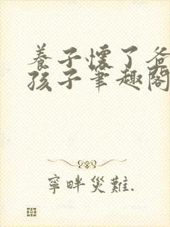 养子怀了爸爸的孩子笔趣阁小说