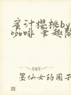 蜜汁樱桃by苦咖啡 笔趣阁