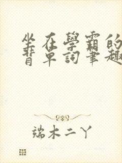 坐在学霸的鸡上背单词笔趣阁封面