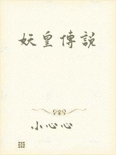 妖皇传说