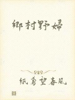 乡村野妇封面