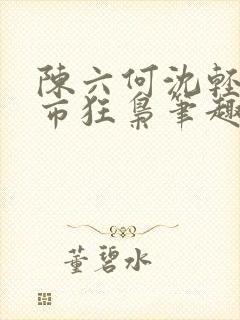 陈六何沈轻舞都市狂枭笔趣阁封面