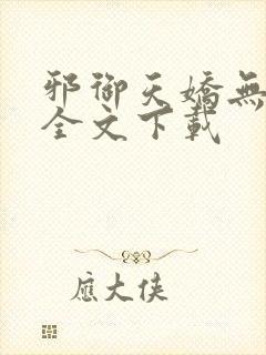 邪御天娇无删减全文下载封面