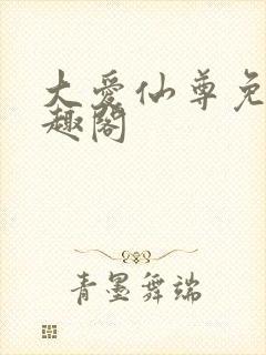 大爱仙尊免费笔趣阁