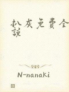 扒灰免费全本小说