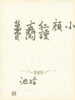 万古红颜小说免费阅读