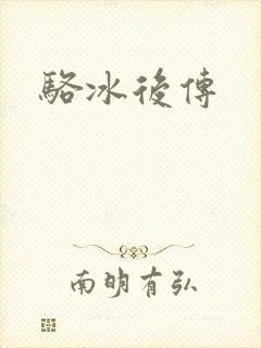 骆冰后传