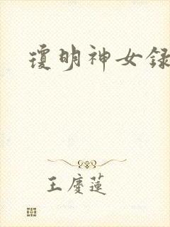 琼明神女录封面