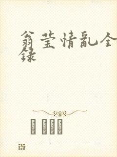 翁莹情乱全部目录封面