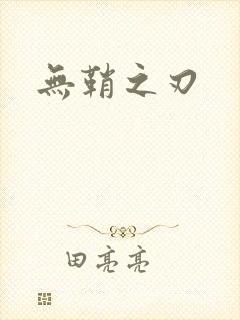 无鞘之刃