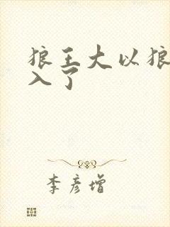 狼王大以狼身进入了