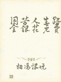 困苦人生路by金银花免费阅读封面