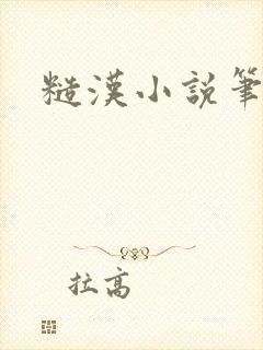 糙汉小说笔趣阁