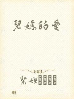 儿媳的爱封面