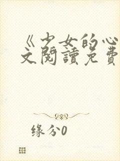 《少女的心》原文阅读免费