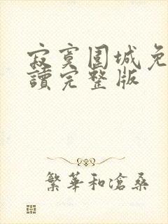 寂寞围城免费阅读完整版封面