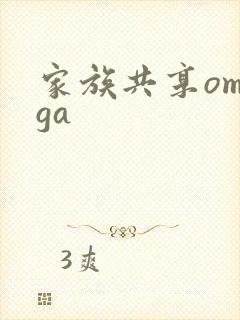 家族共享omega