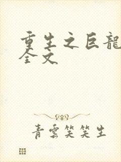 重生之巨龙征母全文封面