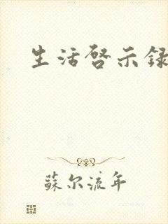 生活启示录结局封面