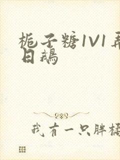 栀子糖1V1弄日鹅