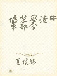 伪装学渣所有开车部分