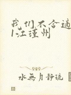 我们不合适1v1江瑾州