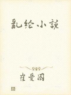 乱纶小说