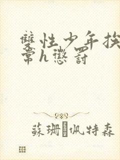 双性少年挨脔日常h惩罚