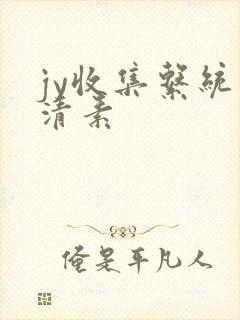 jy收集系统白清素