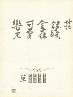 乐可金银花全文免费在线