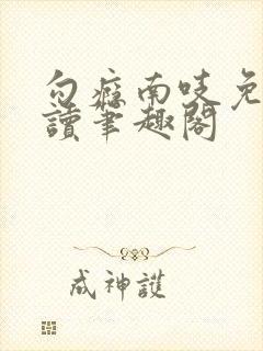 勾瘾南吱免费阅读笔趣阁